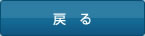 戻る